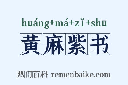 黄麻紫书是什么意思的图片